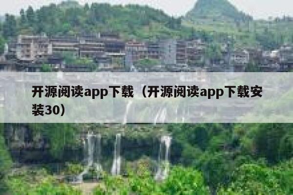 开源阅读app下载（开源阅读app下载安装30） 第1张