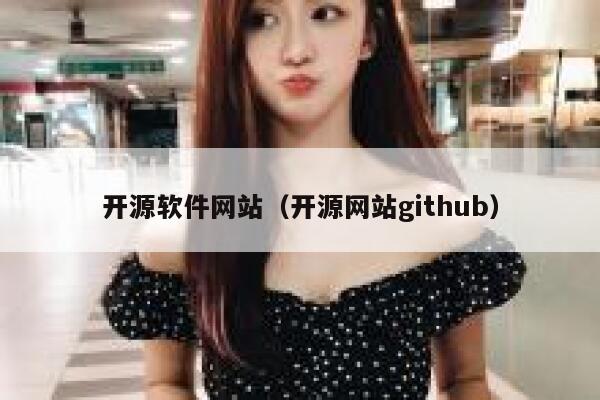 开源软件网站（开源网站github） 第1张