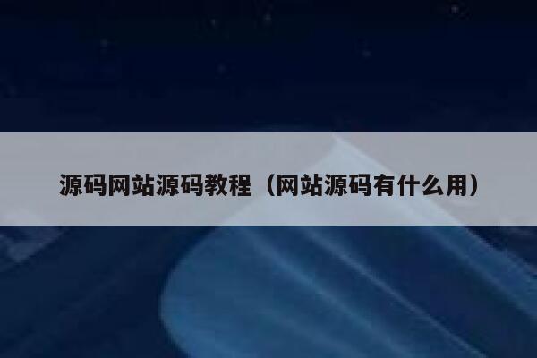 源码网站源码教程（网站源码有什么用） 第1张