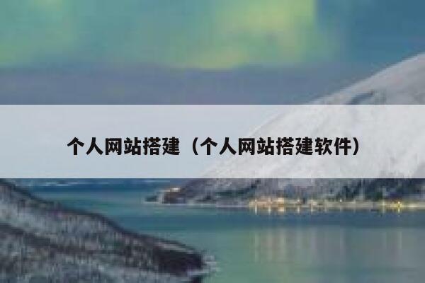 个人网站搭建（个人网站搭建软件） 第1张