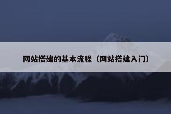 网站搭建的基本流程（网站搭建入门） 第1张