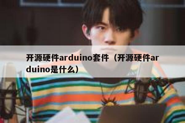 开源硬件arduino套件（开源硬件arduino是什么） 第1张