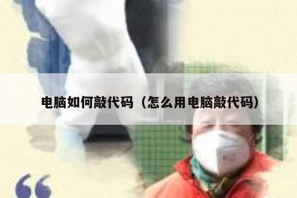 电脑如何敲代码（怎么用电脑敲代码） 第1张