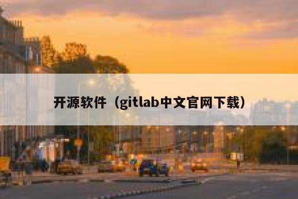 开源软件（gitlab中文官网下载） 第1张