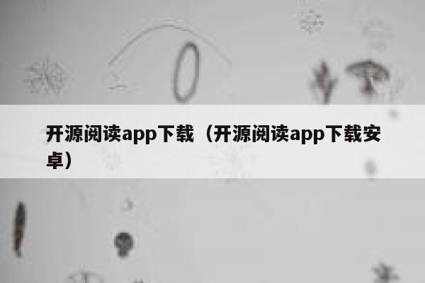 开源阅读app下载（开源阅读app下载安卓） 第1张