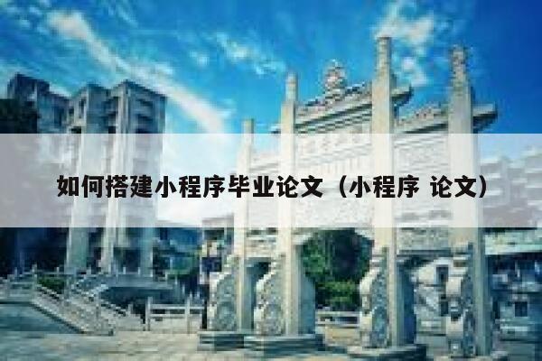 如何搭建小程序毕业论文（小程序 论文） 第1张