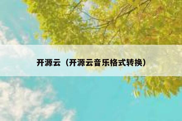 开源云（开源云音乐格式转换） 第1张