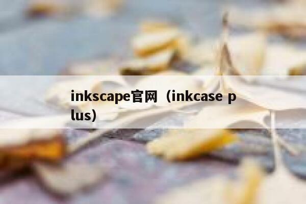 inkscape官网（inkcase plus） 第1张