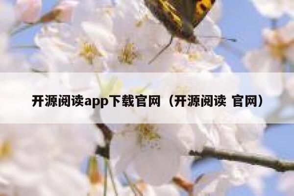 开源阅读app下载官网（开源阅读 官网） 第1张