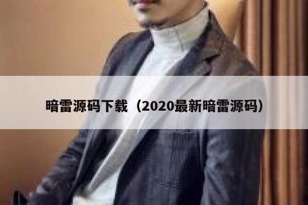 暗雷源码下载（2020最新暗雷源码） 第1张