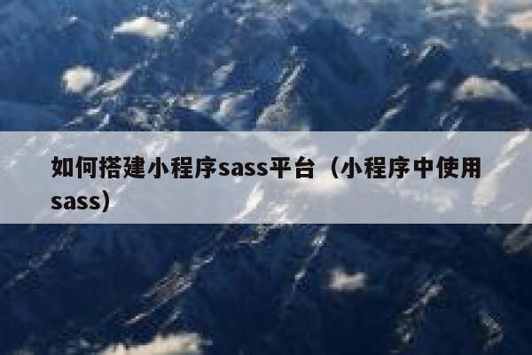 如何搭建小程序sass平台（小程序中使用sass） 第1张