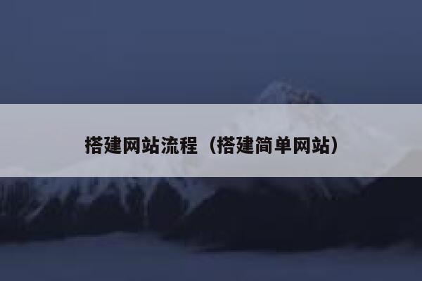 搭建网站流程（搭建简单网站） 第1张