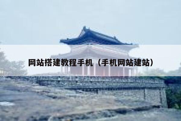 网站搭建教程手机（手机网站建站） 第1张