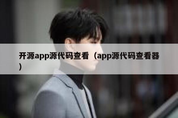 开源app源代码查看（app源代码查看器） 第1张