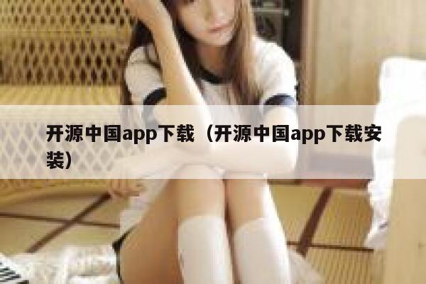 开源中国app下载（开源中国app下载安装） 第1张