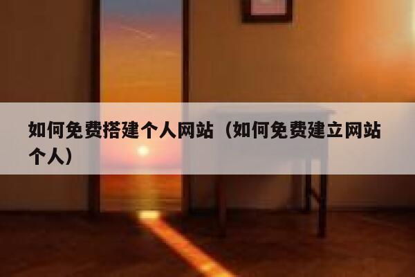 如何免费搭建个人网站（如何免费建立网站 个人） 第1张