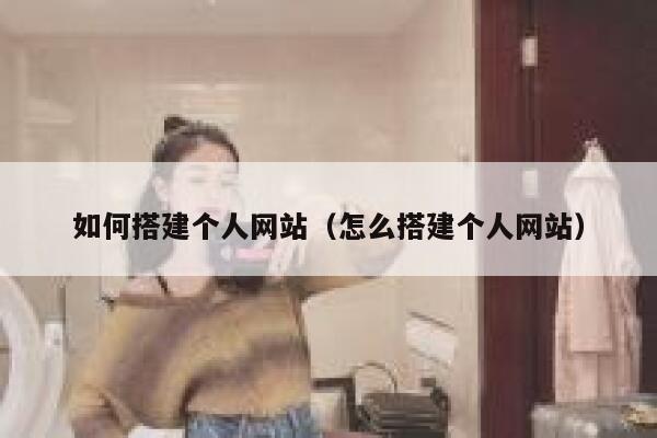 如何搭建个人网站（怎么搭建个人网站） 第1张