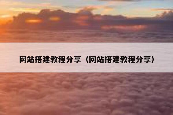 网站搭建教程分享（网站搭建教程分享） 第1张