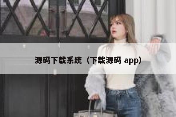 源码下载系统（下载源码 app） 第1张