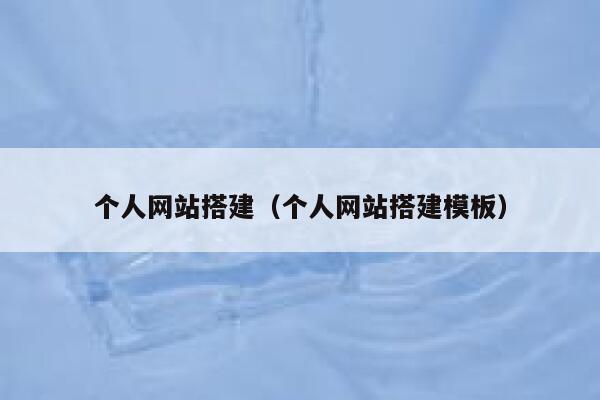 个人网站搭建（个人网站搭建模板） 第1张