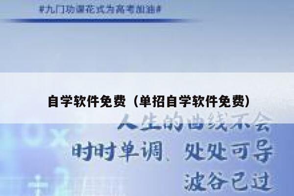 自学软件免费（单招自学软件免费） 第1张