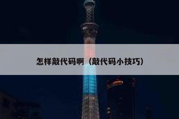 怎样敲代码啊（敲代码小技巧） 第1张