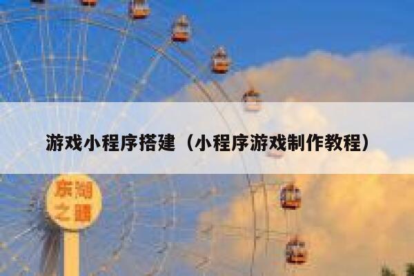 游戏小程序搭建（小程序游戏制作教程） 第1张