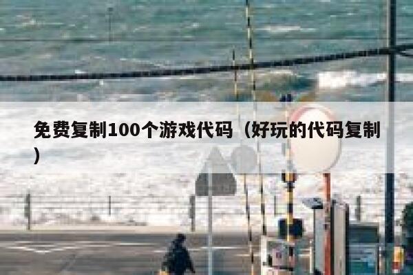 免费复制100个游戏代码（好玩的代码复制） 第1张