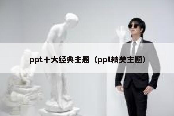 ppt十大经典主题（ppt精美主题） 第1张