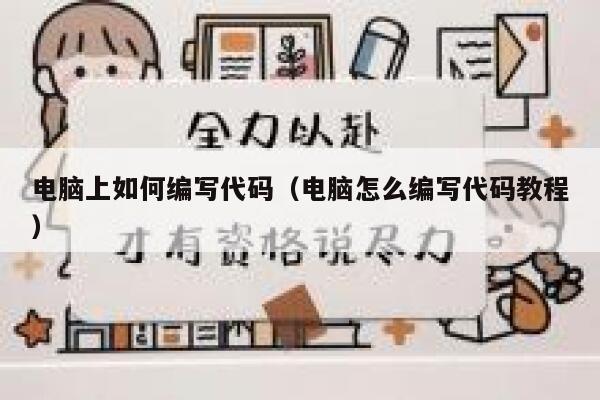 电脑上如何编写代码（电脑怎么编写代码教程） 第1张