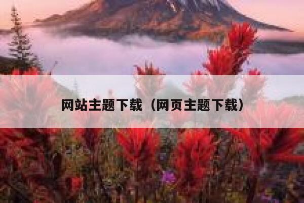 网站主题下载（网页主题下载） 第1张