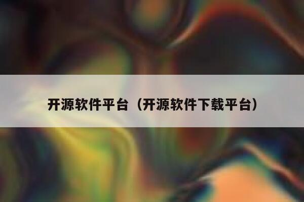 开源软件平台（开源软件下载平台） 第1张