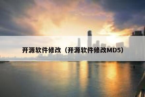 开源软件修改（开源软件修改MD5） 第1张