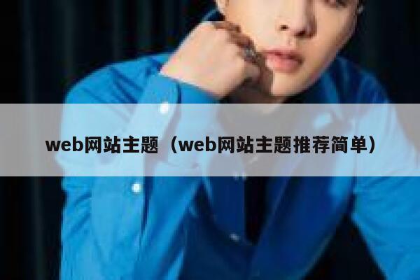 web网站主题（web网站主题推荐简单） 第1张