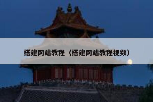 搭建网站教程（搭建网站教程视频） 第1张