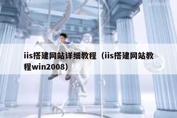 iis搭建网站详细教程（iis搭建网站教程win2008） 第1张