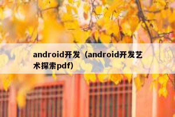 android开发（android开发艺术探索pdf） 第1张