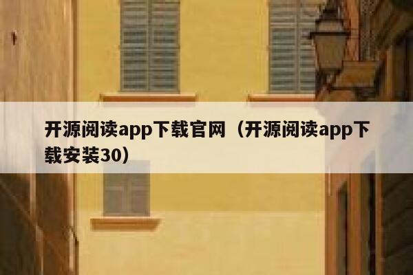 开源阅读app下载官网（开源阅读app下载安装30） 第1张