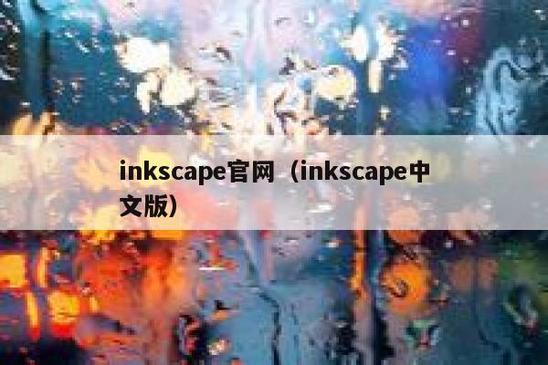 inkscape官网（inkscape中文版） 第1张