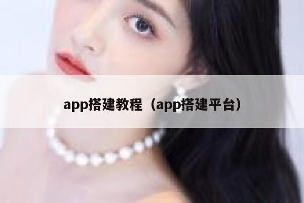 app搭建教程（app搭建平台） 第1张