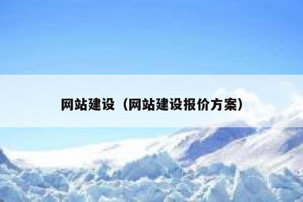 网站建设（网站建设报价方案） 第1张