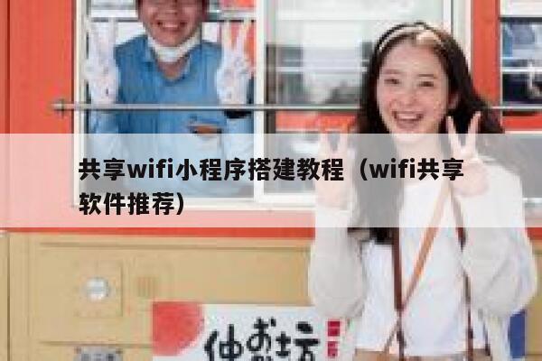 共享wifi小程序搭建教程（wifi共享软件推荐） 第1张