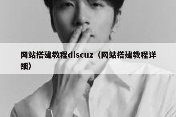 网站搭建教程discuz（网站搭建教程详细） 第1张