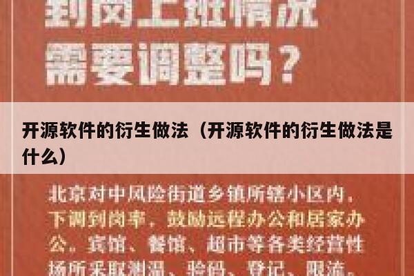 开源软件的衍生做法（开源软件的衍生做法是什么） 第1张