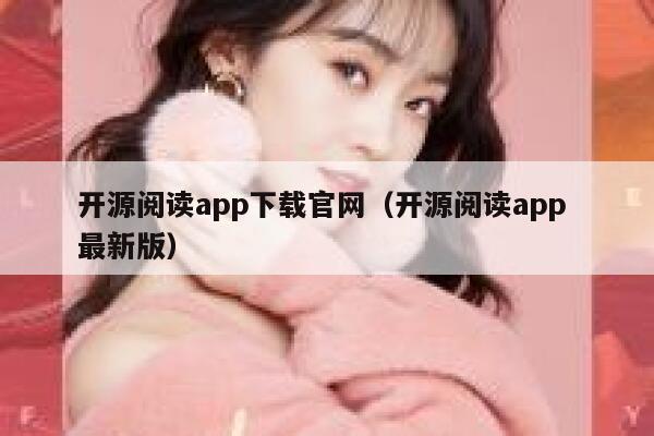 开源阅读app下载官网（开源阅读app 最新版） 第1张