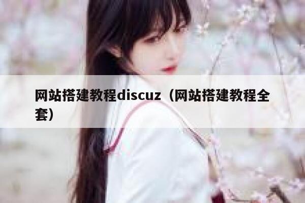 网站搭建教程discuz（网站搭建教程全套） 第1张