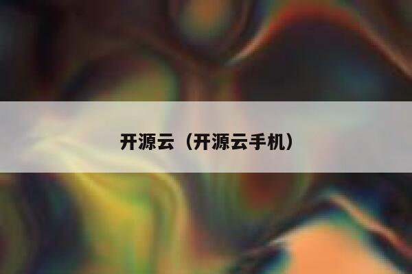 开源云（开源云手机） 第1张