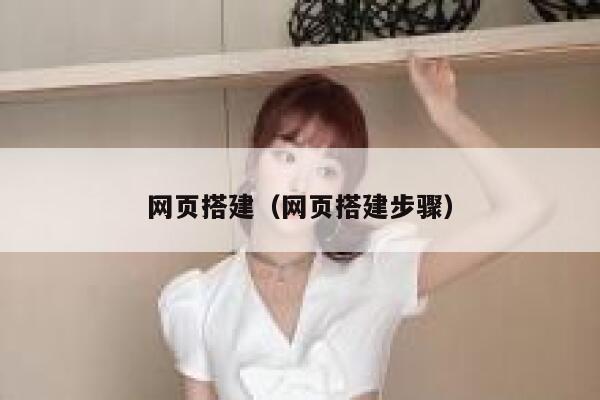 网页搭建（网页搭建步骤） 第1张