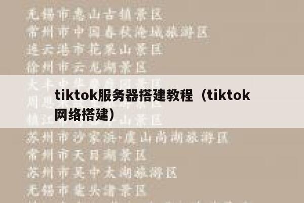 tiktok服务器搭建教程（tiktok网络搭建） 第1张