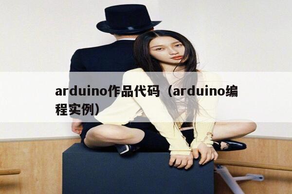 arduino作品代码（arduino编程实例） 第1张